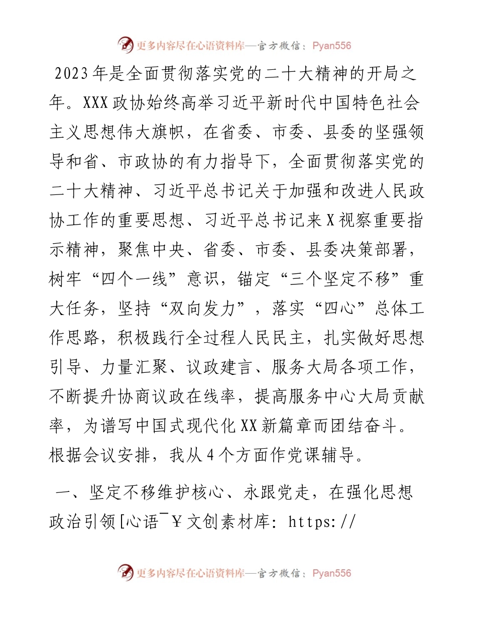 政协主席党课辅导：齐众心汇众力聚众智 谱写中国式现代化新篇章.docx_第1页