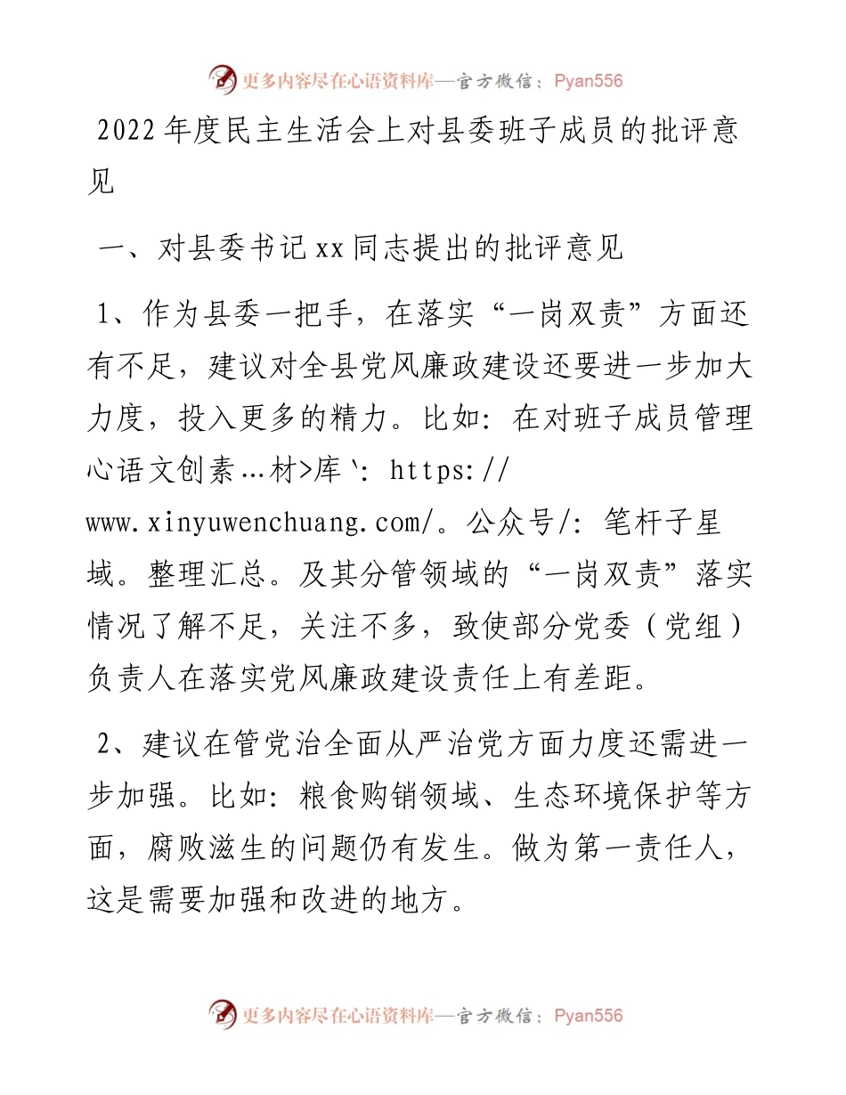 度民主生活会上对县委班子成员的批评意见.docx_第1页