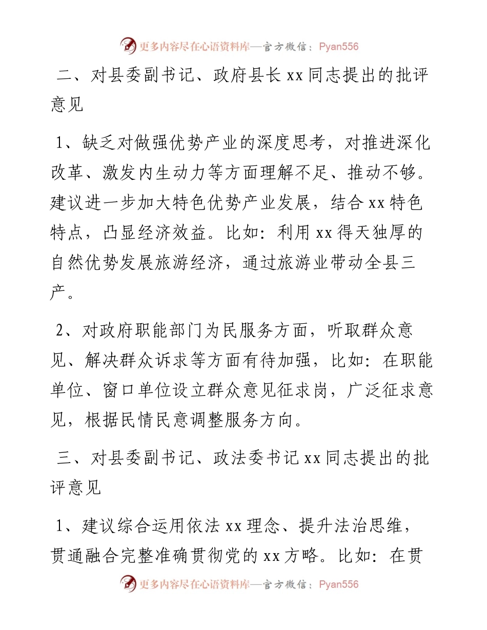 度民主生活会上对县委班子成员的批评意见.docx_第2页