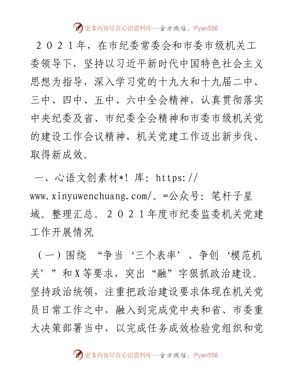 市纪委监委机关党委书记机关党建工作述职报告.docx_第1页