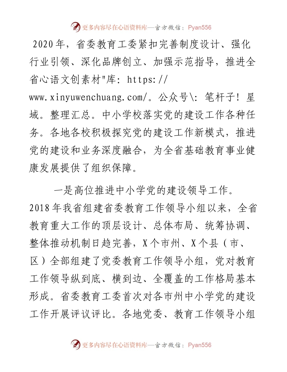 教育工作汇报：推进党的建设和业务深度融合 为基础教育事业健康发展提供坚持保障.docx_第1页