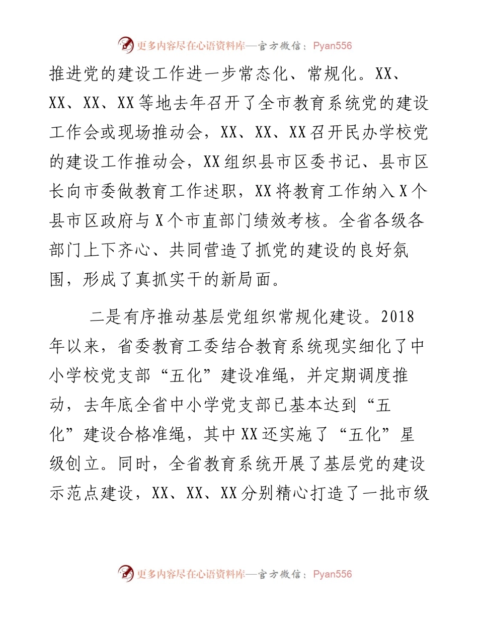 教育工作汇报：推进党的建设和业务深度融合 为基础教育事业健康发展提供坚持保障.docx_第2页