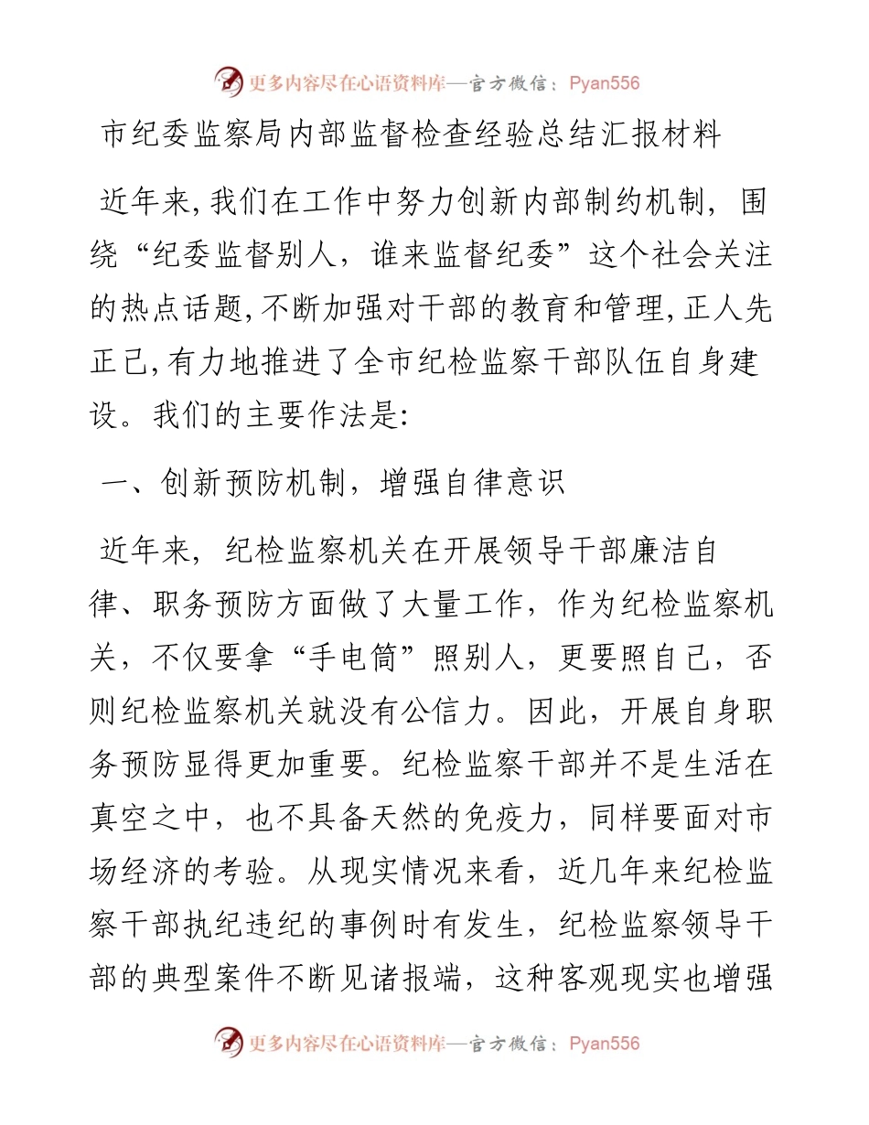 市纪委监察局内部监督检查经验总结汇报材料.docx_第1页
