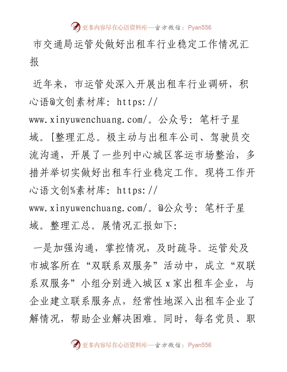 市交通局运管处做好出租车行业稳定工作情况汇报.docx_第1页