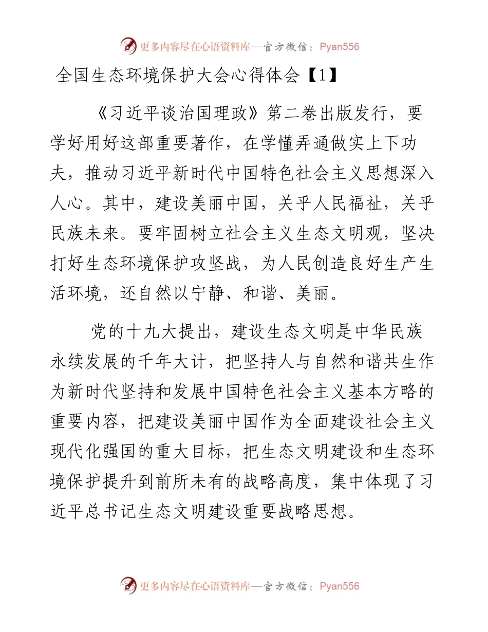 文汇系列2413--全国生态环境保护大会心得体会汇编.docx_第1页