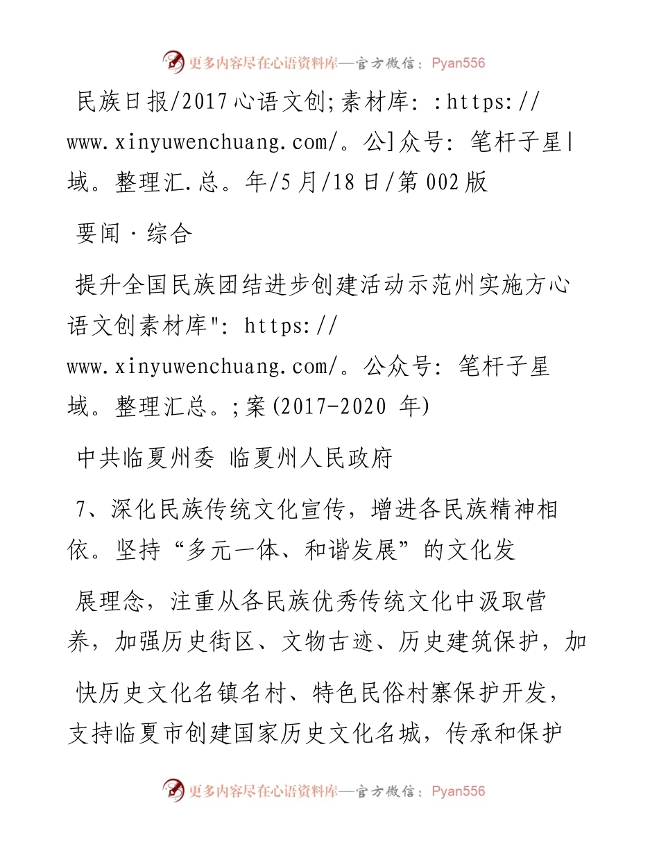 提升全国民族团结进步创建活动示范_省略_实施方案___中共临夏.docx_第1页