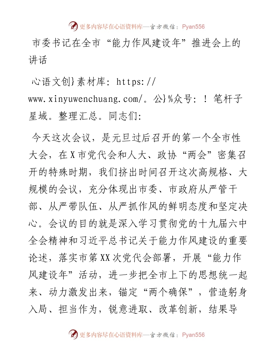 市委书记在全市“能力作风建设年”推进会上的讲话(1).docx_第1页