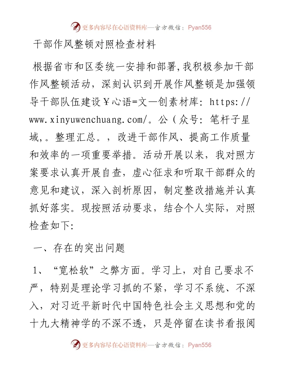 干部作风整顿对照检查材料.docx_第1页
