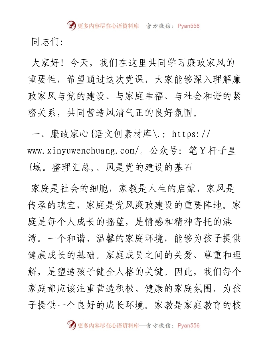 廉政家风党课讲稿.docx_第1页