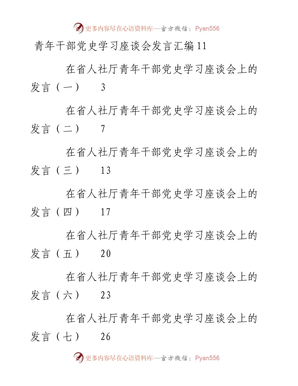 文汇1460—青年干部党史学习座谈会研讨发言合集11篇2万字(1).docx_第1页