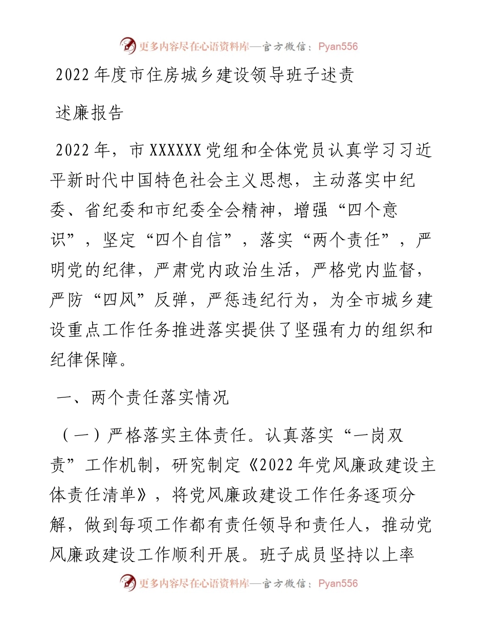 度市住房城乡建设领导班子述责述廉报告.docx_第1页