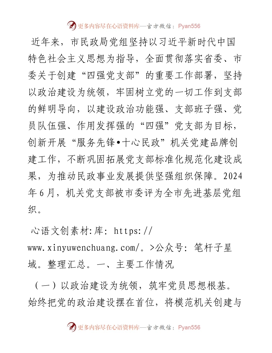 市民政局关于创建“四强党支部”工作情况的报告.docx_第1页