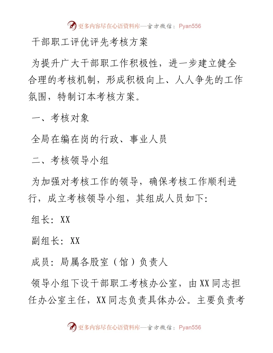 干部职工评优评先考核方案.docx_第1页