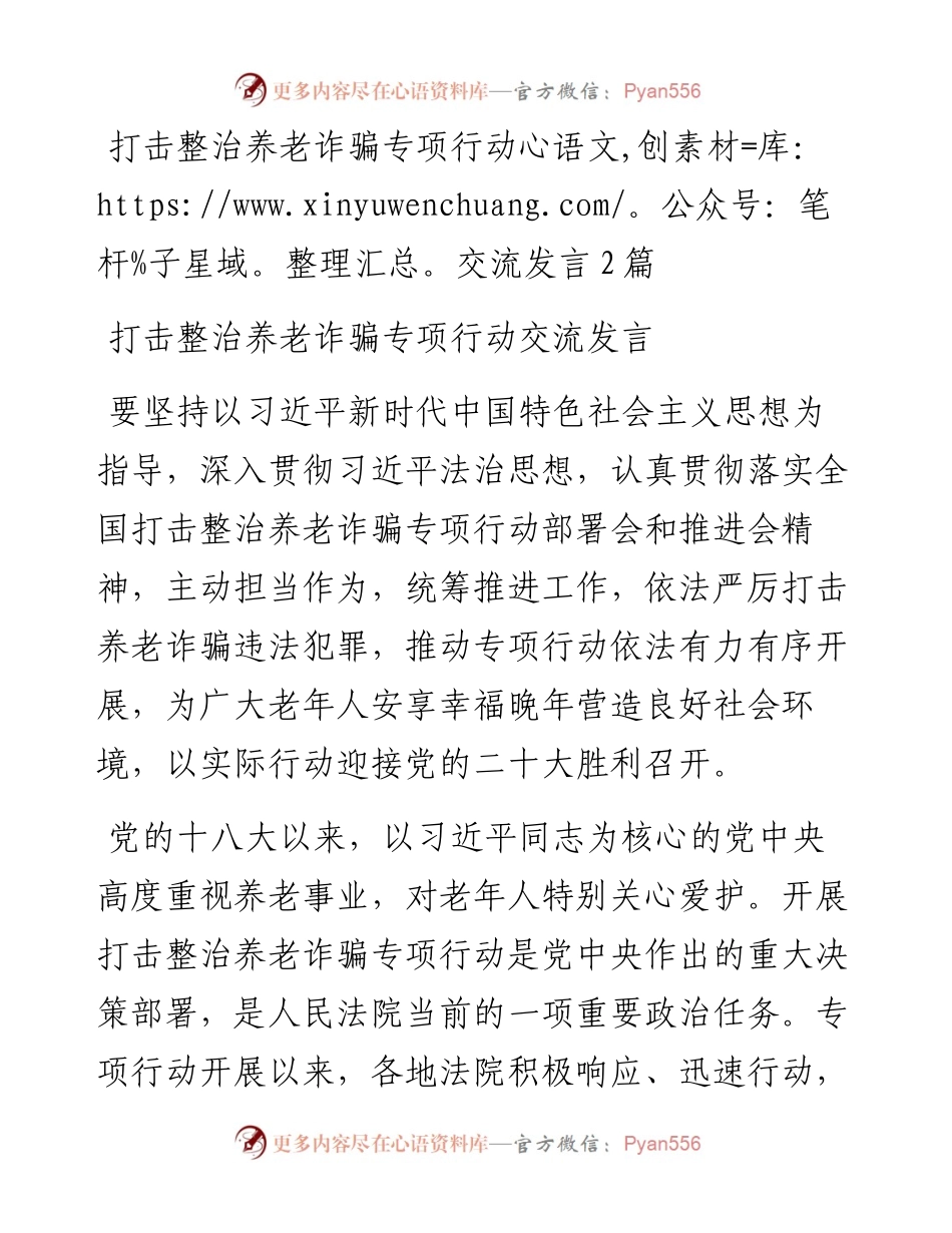 打击整治养老诈骗专项行动交流发言2篇.docx_第1页
