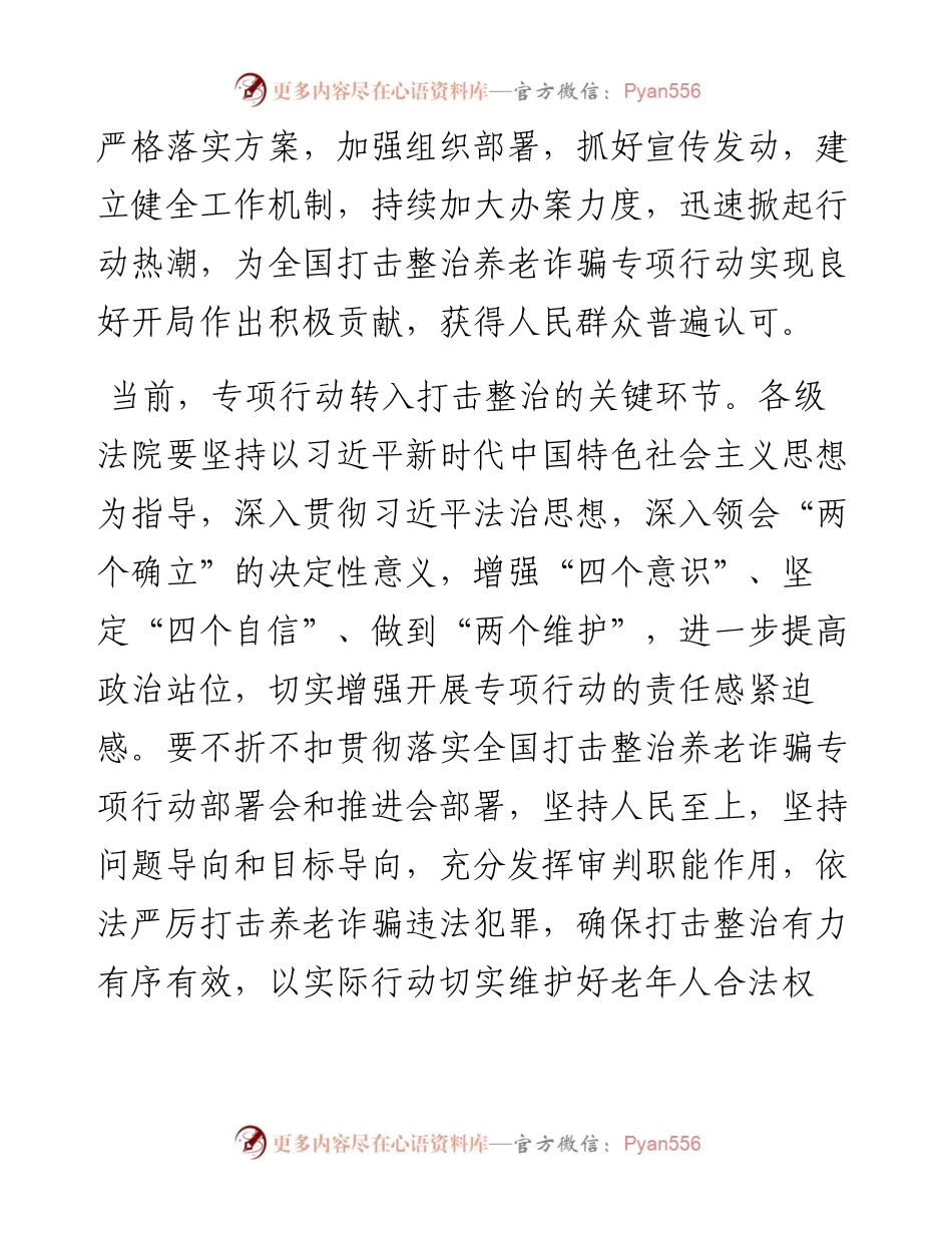打击整治养老诈骗专项行动交流发言2篇.docx_第2页