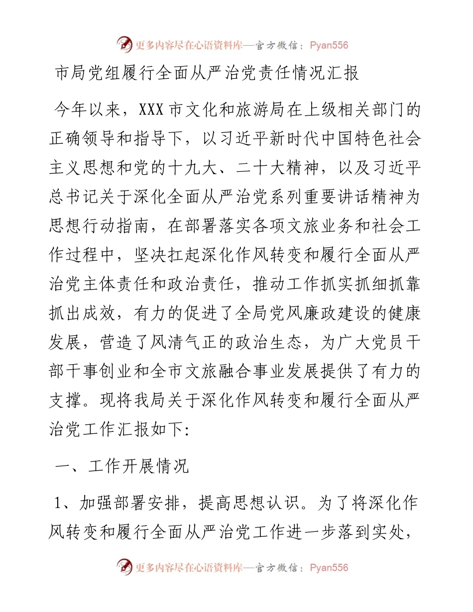 市局党组履行全面从严治党责任情况汇报.docx_第1页