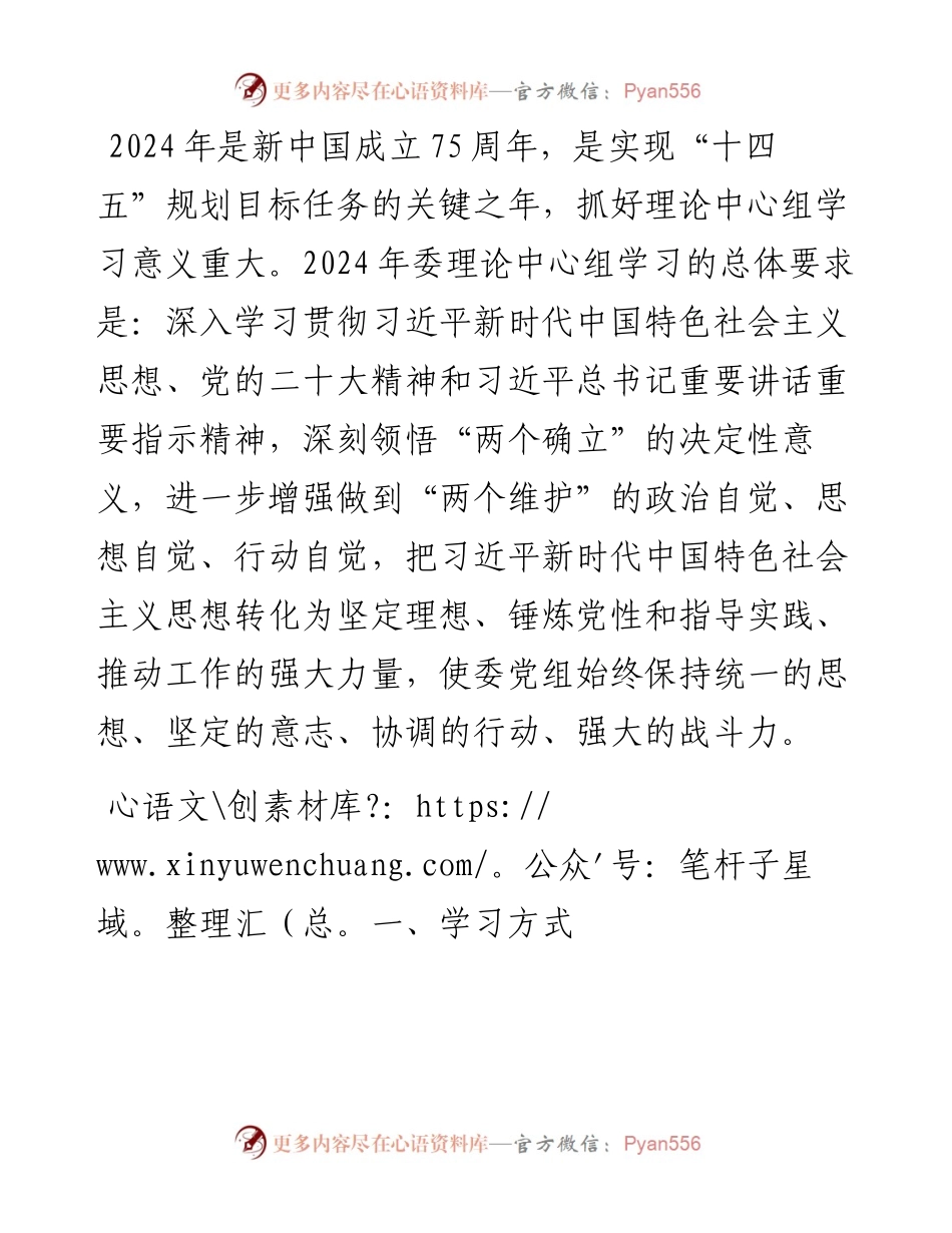市发改委2024年度理论中心组学习计划.docx_第1页