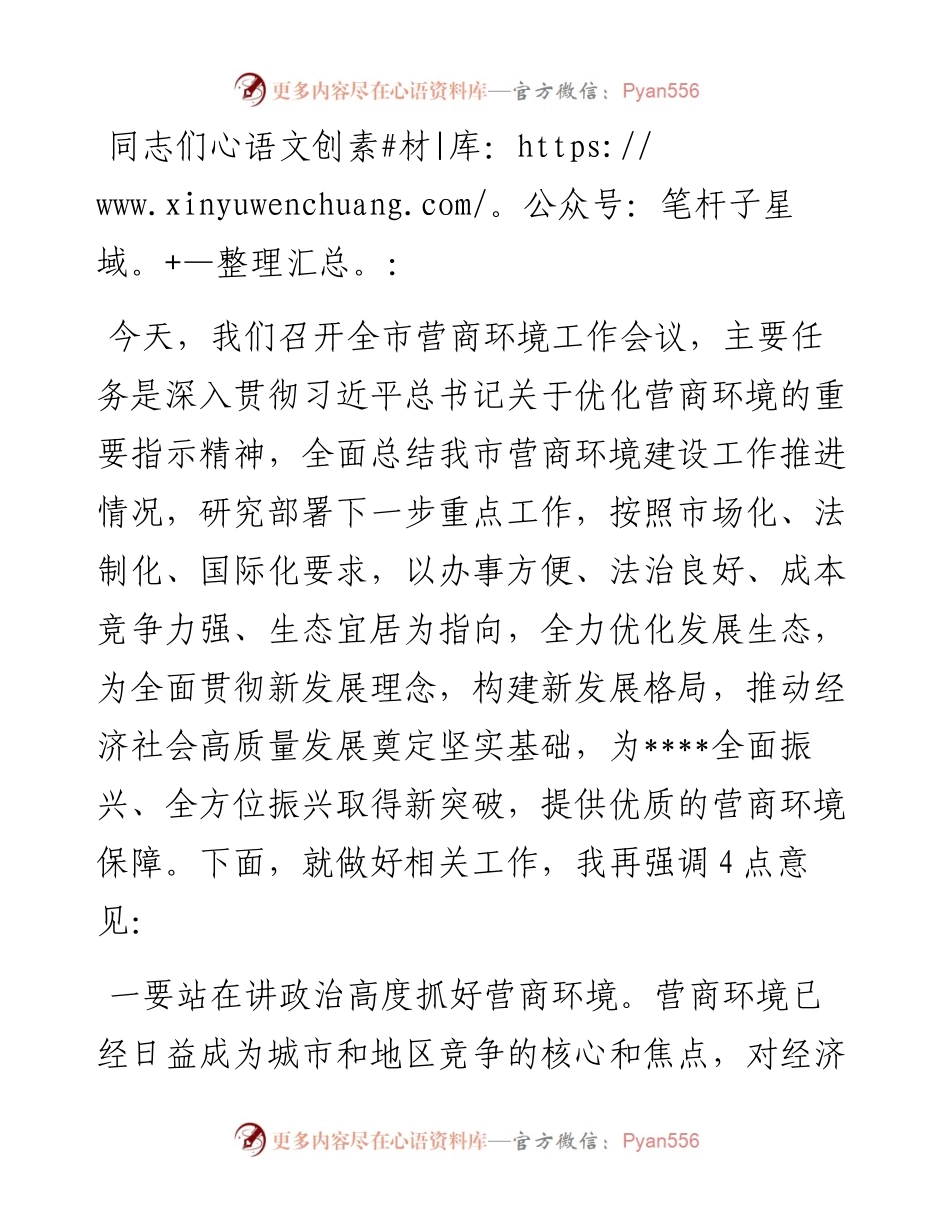 市营商环境工作会议上的讲话.docx_第1页