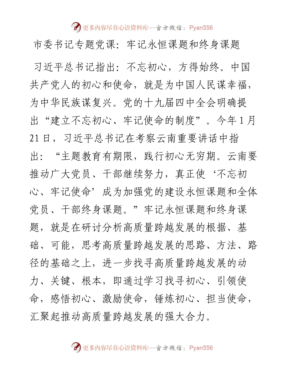市委书记专题党课：牢记永恒课题和终身课题.docx_第1页