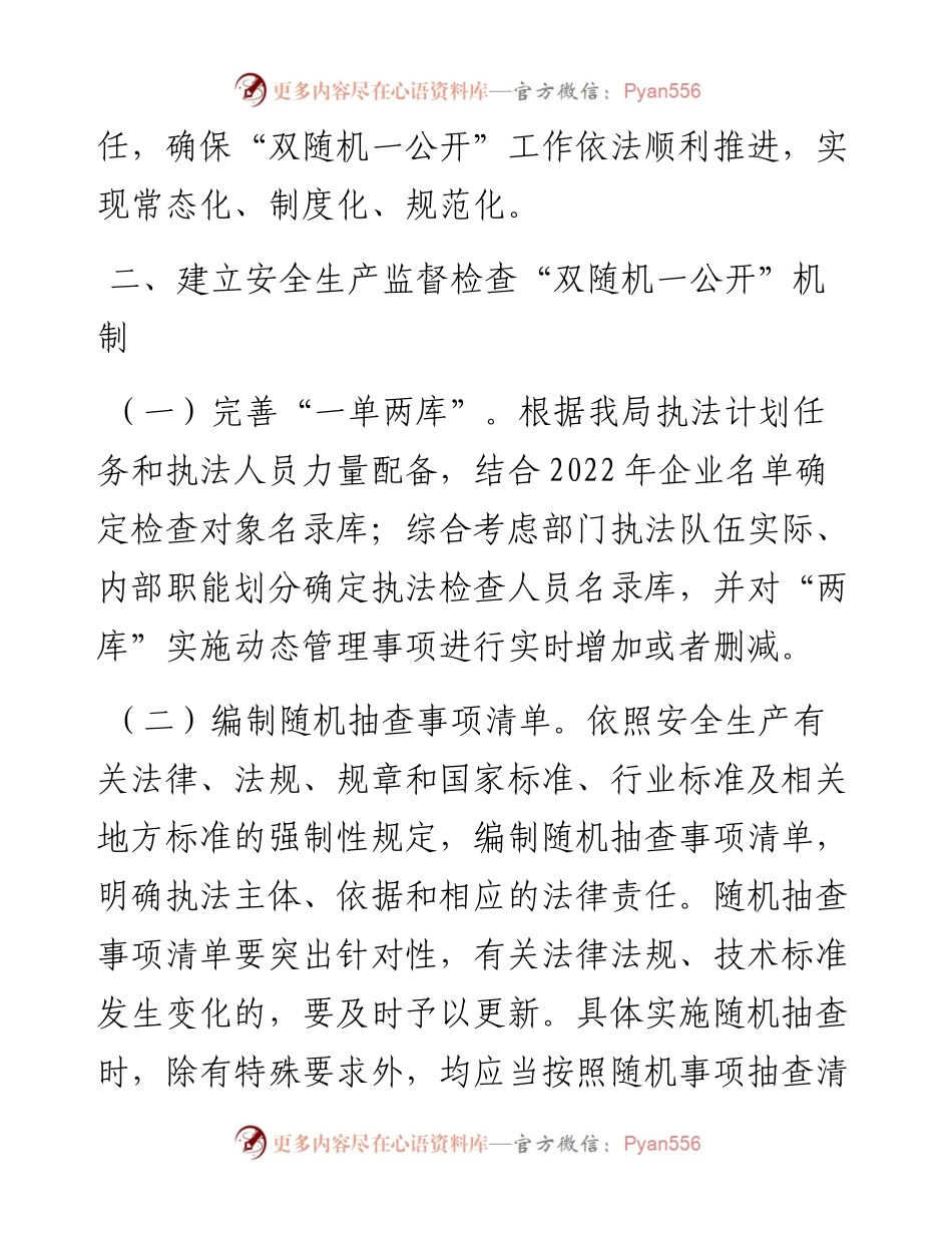 应急管理局度“双随机、一公开”监管工作实施方案.docx_第2页