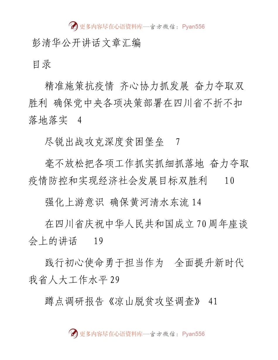 文汇系列225--彭清华公开讲话文章汇编（30篇）.docx_第1页