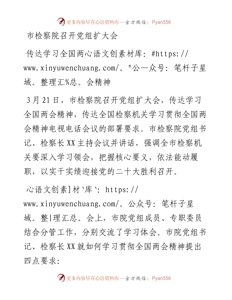 市检察院召开党组扩大会传达学习全国两会精神.docx_第1页