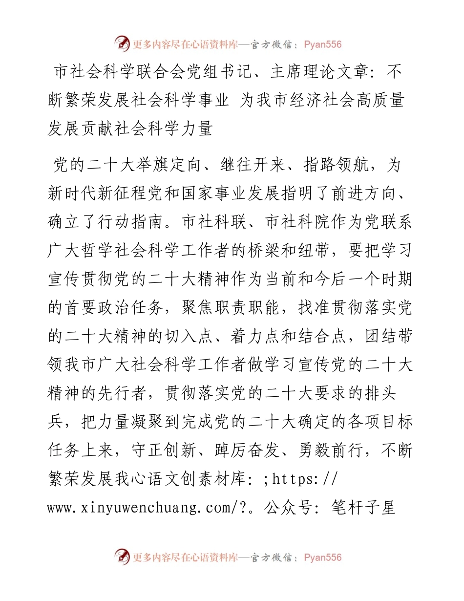 市社会科学联合会党组书记、主席学习二十大精神理论文章：不断繁荣发展社会科学事业 为我市经济社会高质量发展贡献社会科学力量.docx_第1页
