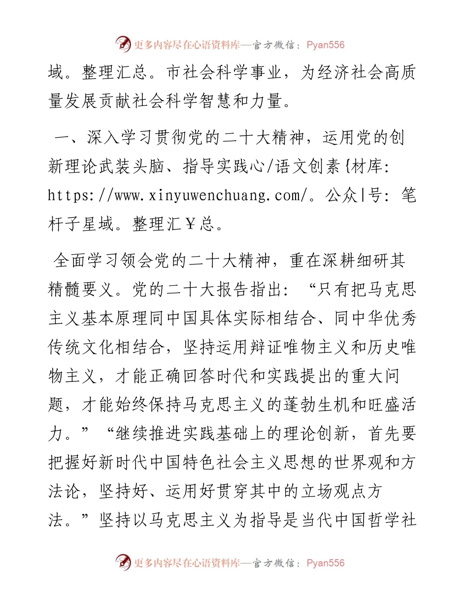 市社会科学联合会党组书记、主席学习二十大精神理论文章：不断繁荣发展社会科学事业 为我市经济社会高质量发展贡献社会科学力量.docx_第2页