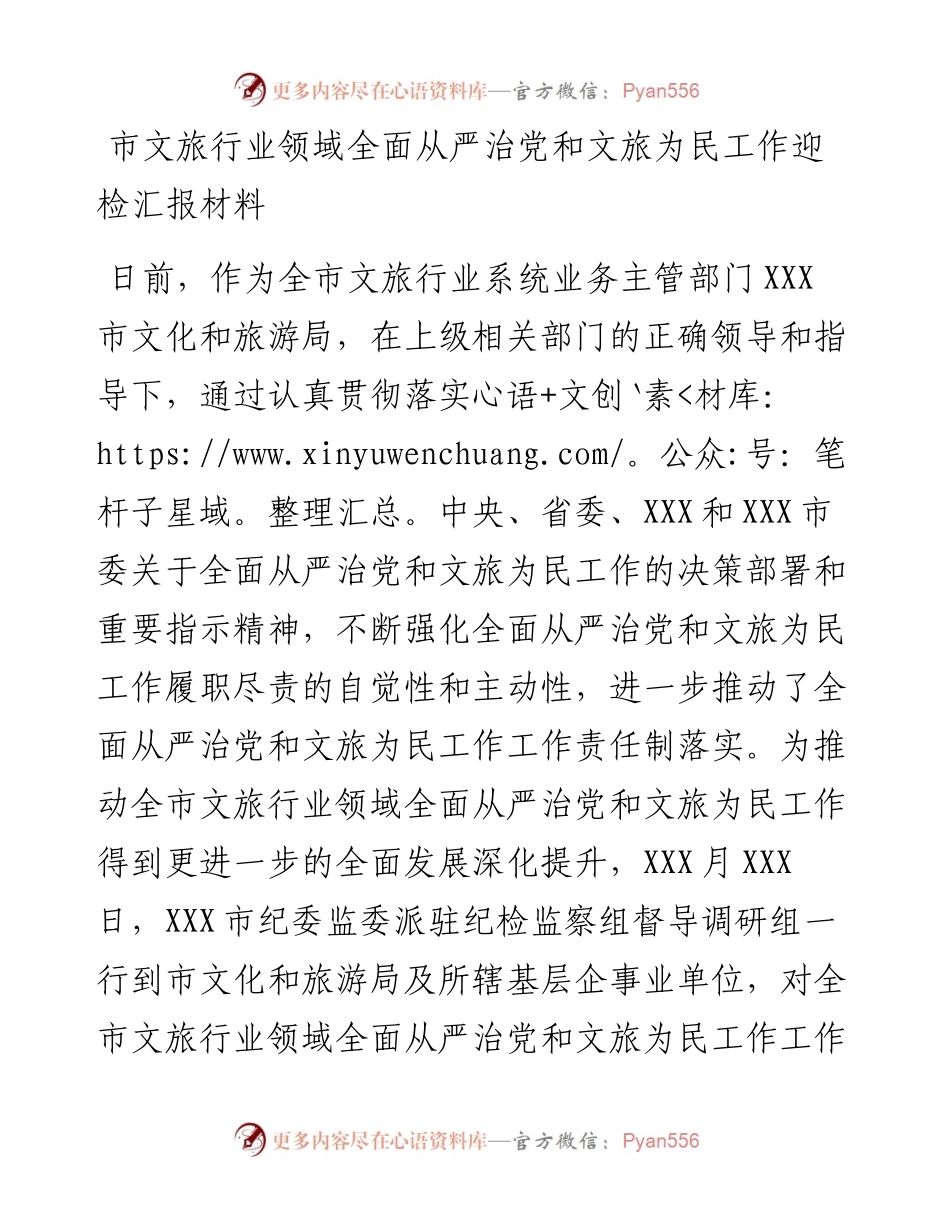 市文旅行业领域全面从严治党和文旅为民工作迎检汇报材料.docx_第1页