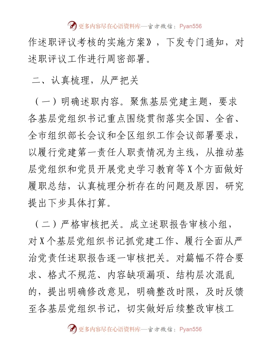 度党组织书记抓基层党建工作述职评议考核情况报告.docx_第2页