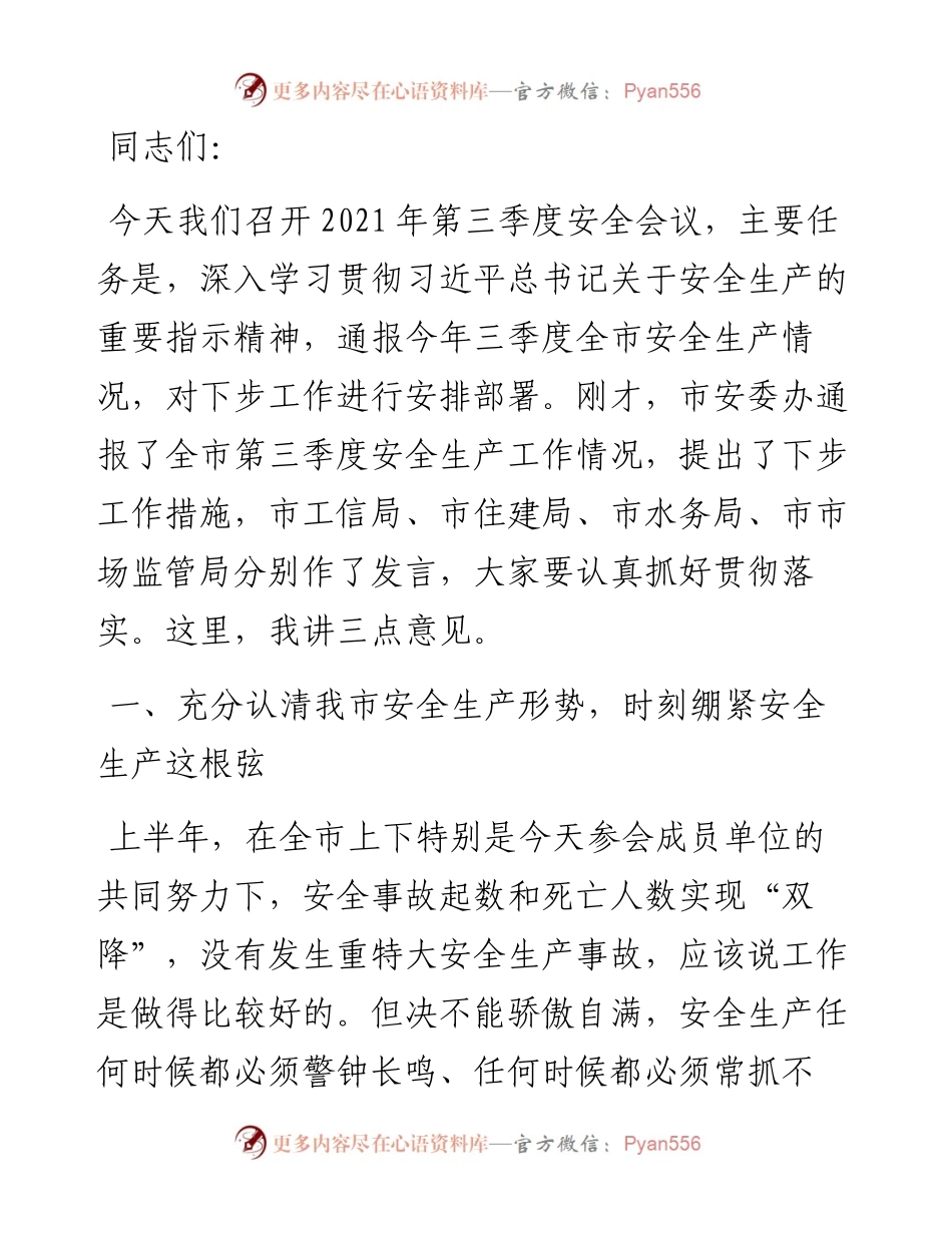 市长在第三季度安全生产会议上的讲话.docx_第1页