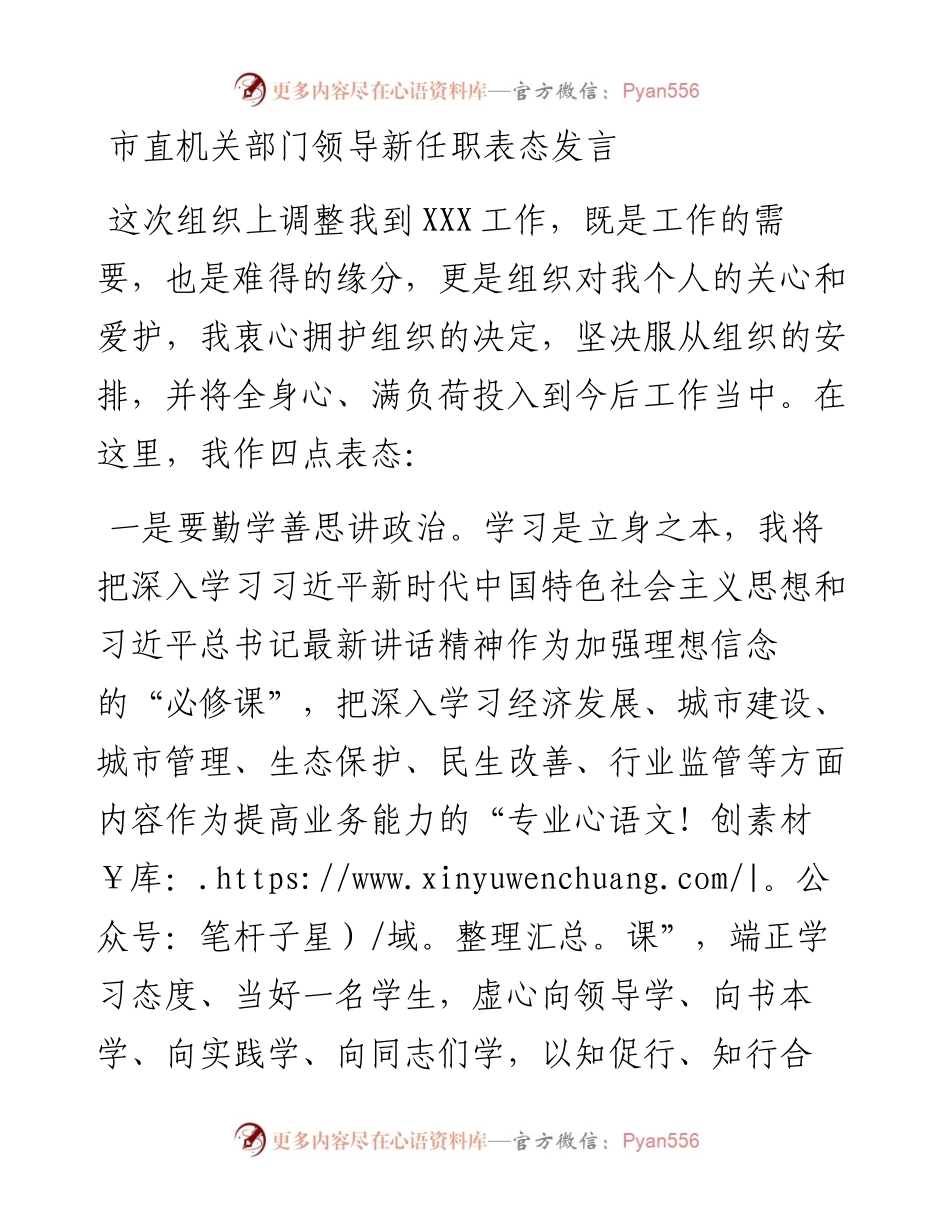 市直机关部门领导新任职表态发言.docx_第1页