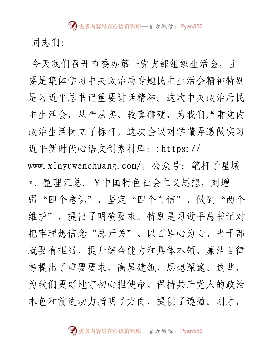 市委书记在市委办第一党支部组织生活会上的发言.docx_第1页