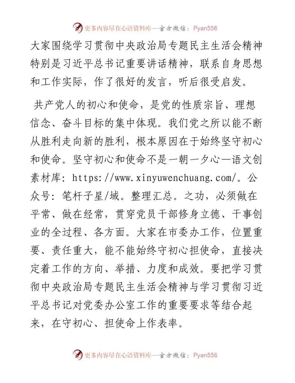 市委书记在市委办第一党支部组织生活会上的发言.docx_第2页