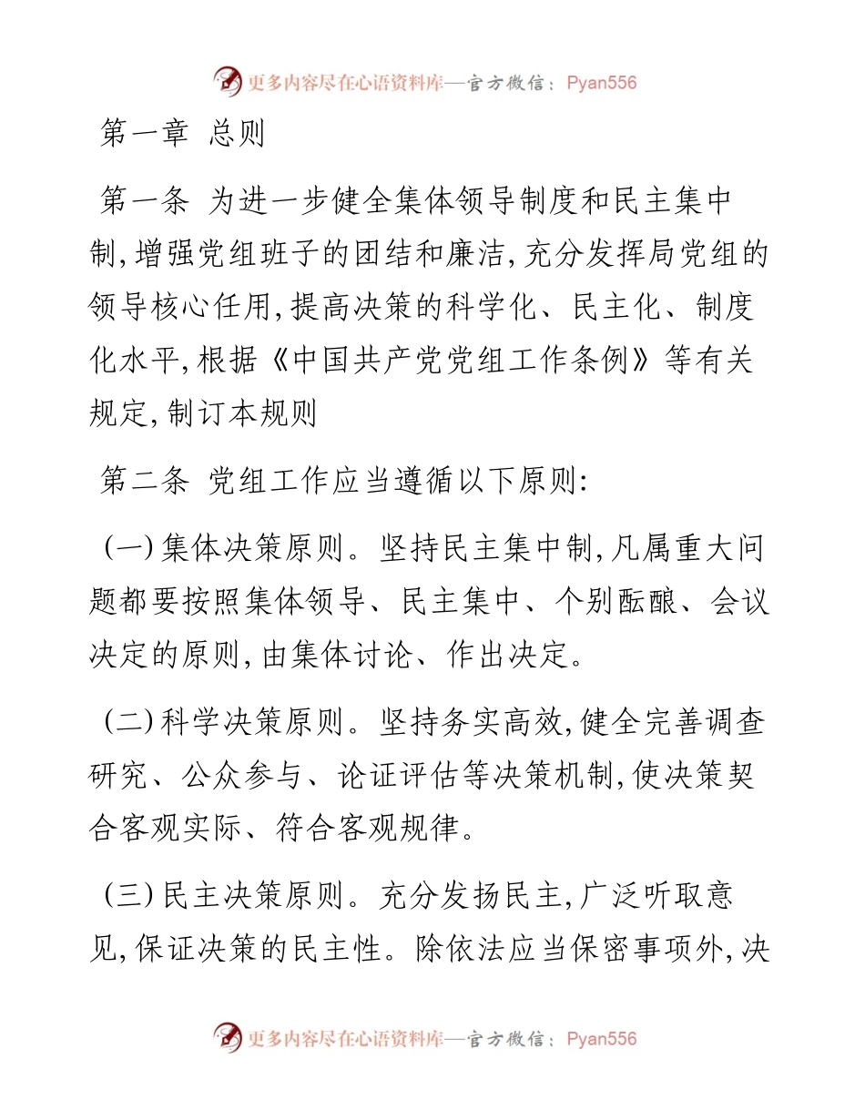 市直部门党委（党组）议事工作规则(1).docx_第1页