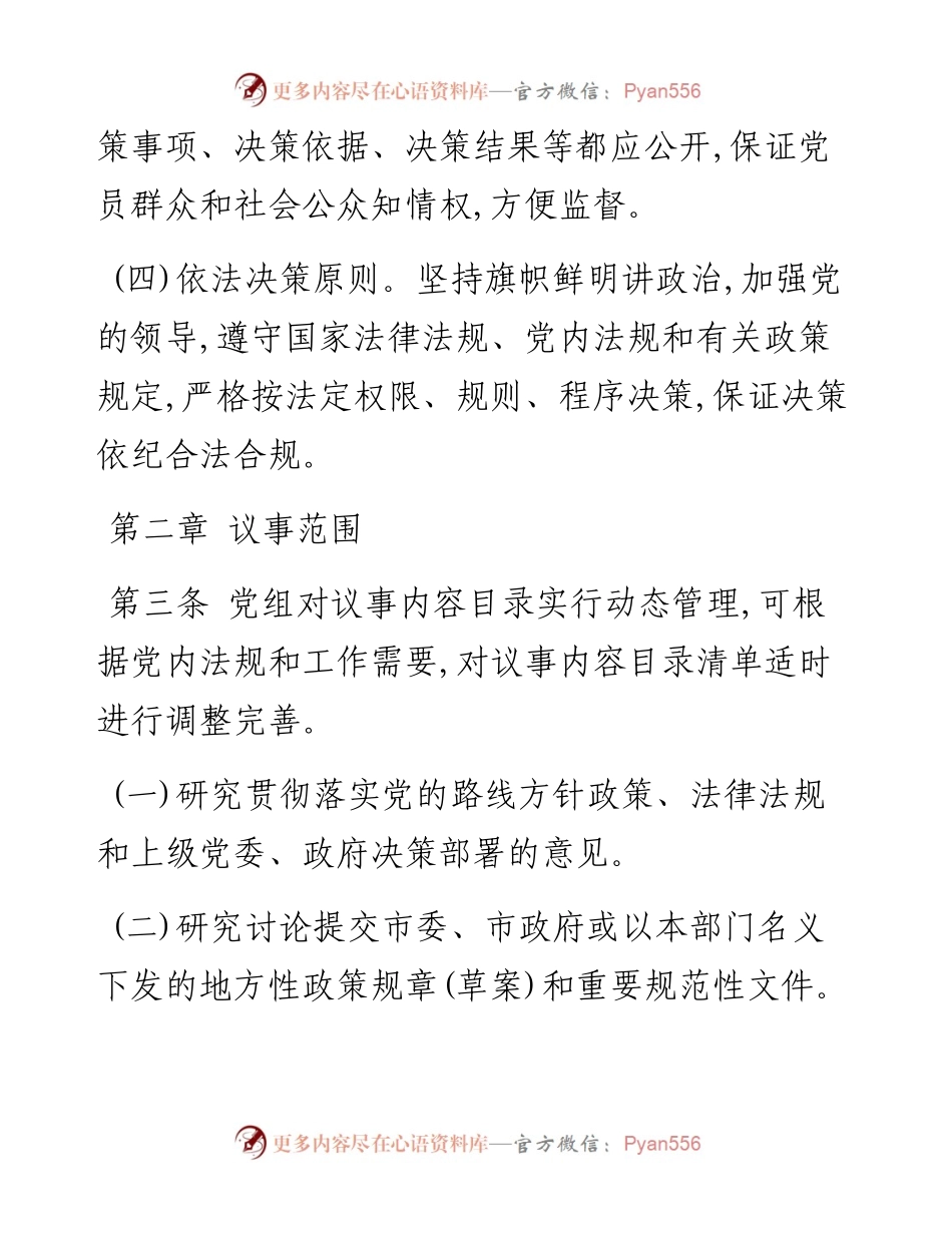 市直部门党委（党组）议事工作规则(1).docx_第2页