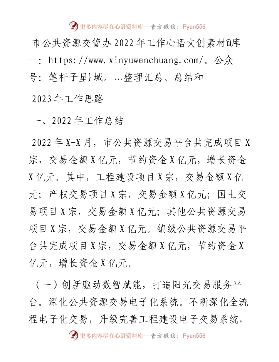 市公共资源交管办工作总结和2023年工作思路(1).docx_第1页