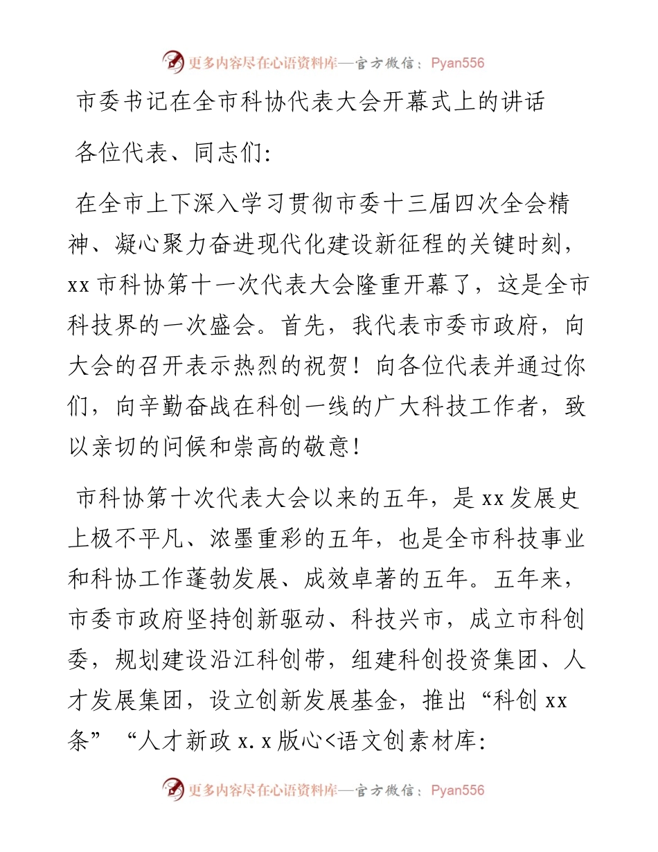市委书记在全市科协代表大会开幕式上的讲话.docx_第1页