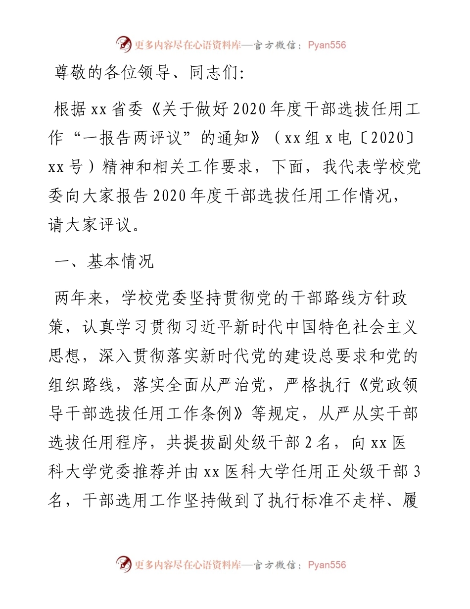 度干部选拔任用工作情况报告（高校）.docx_第1页