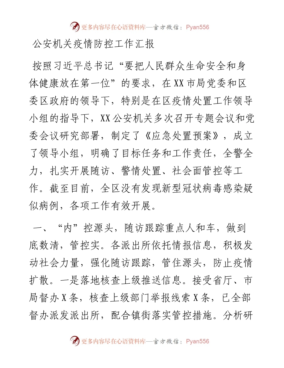 文汇393—公安机关疫情防控工作汇报.docx_第1页