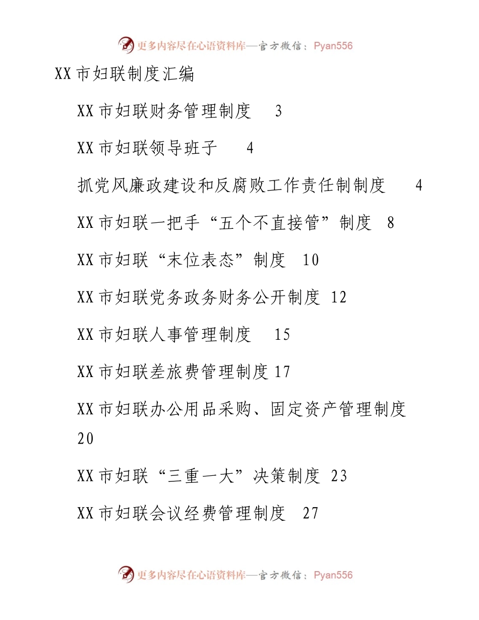 市妇联工作制度汇编.docx_第1页