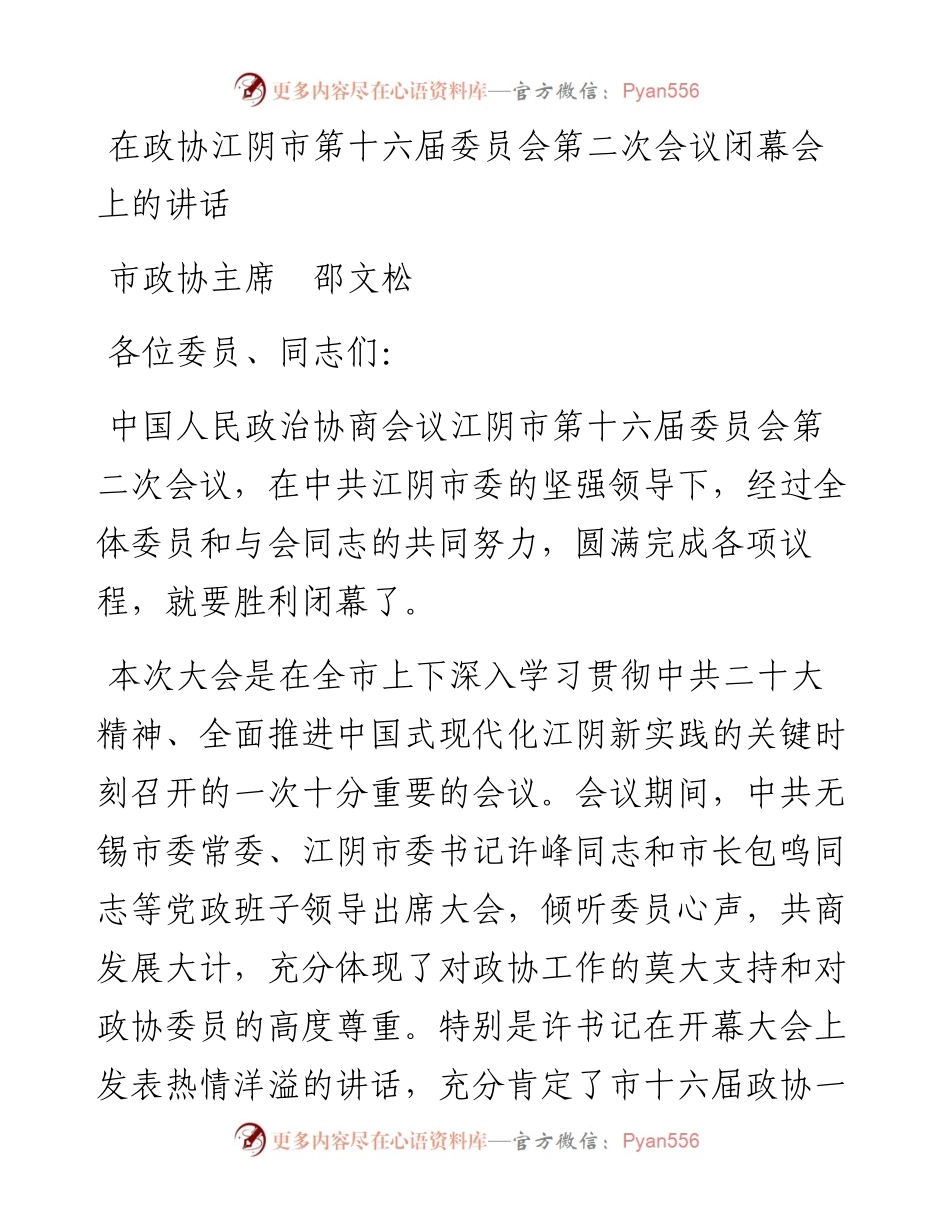 市政协主席邵文松：在市政协十六届二次会议闭幕会上的讲话（20230104）.docx_第1页