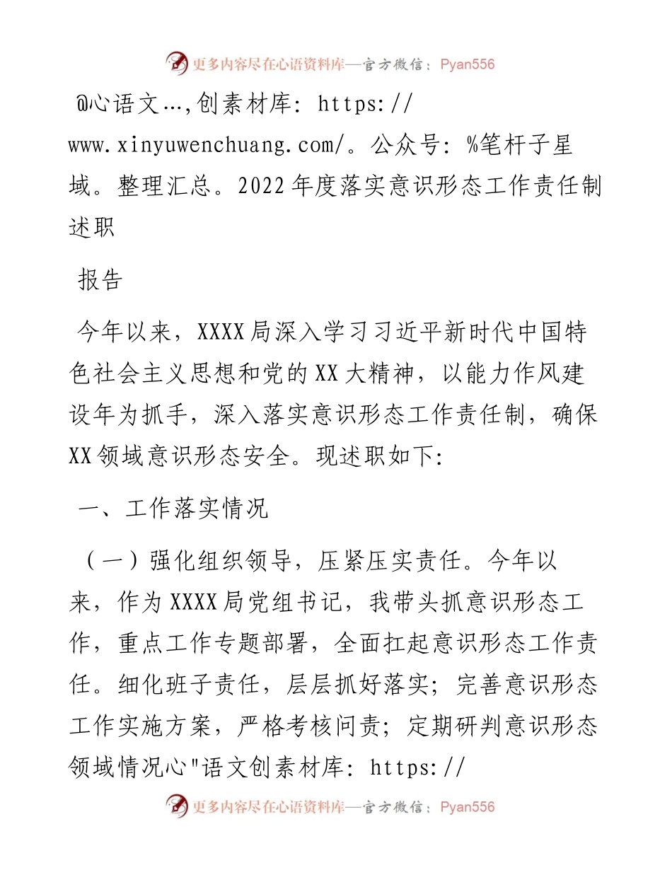 度落实意识形态工作责任制述职报告.docx_第1页