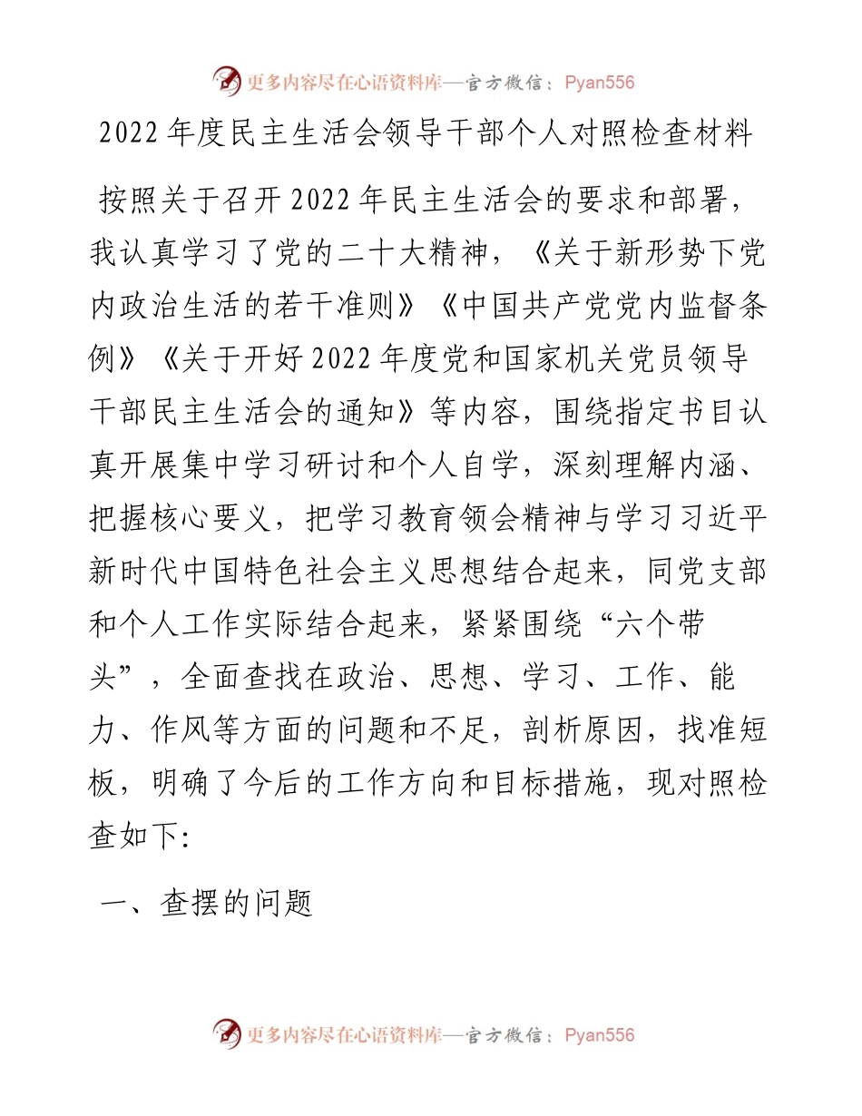 度民主生活会领导干部个人对照检查材料.docx_第1页