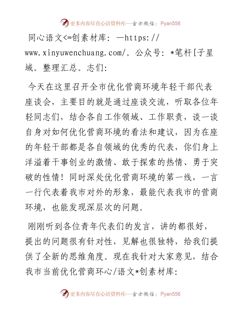 市委书记在市优化营商环境年轻干部代表座谈会上的讲话.docx_第1页