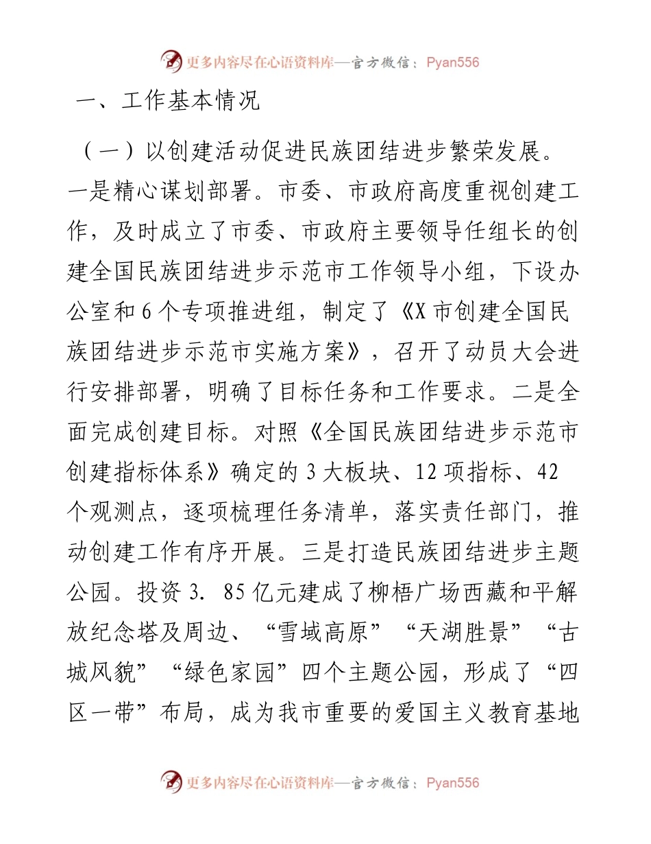 市民宗委创建全国民族团结进步示范市工作总结.docx_第1页