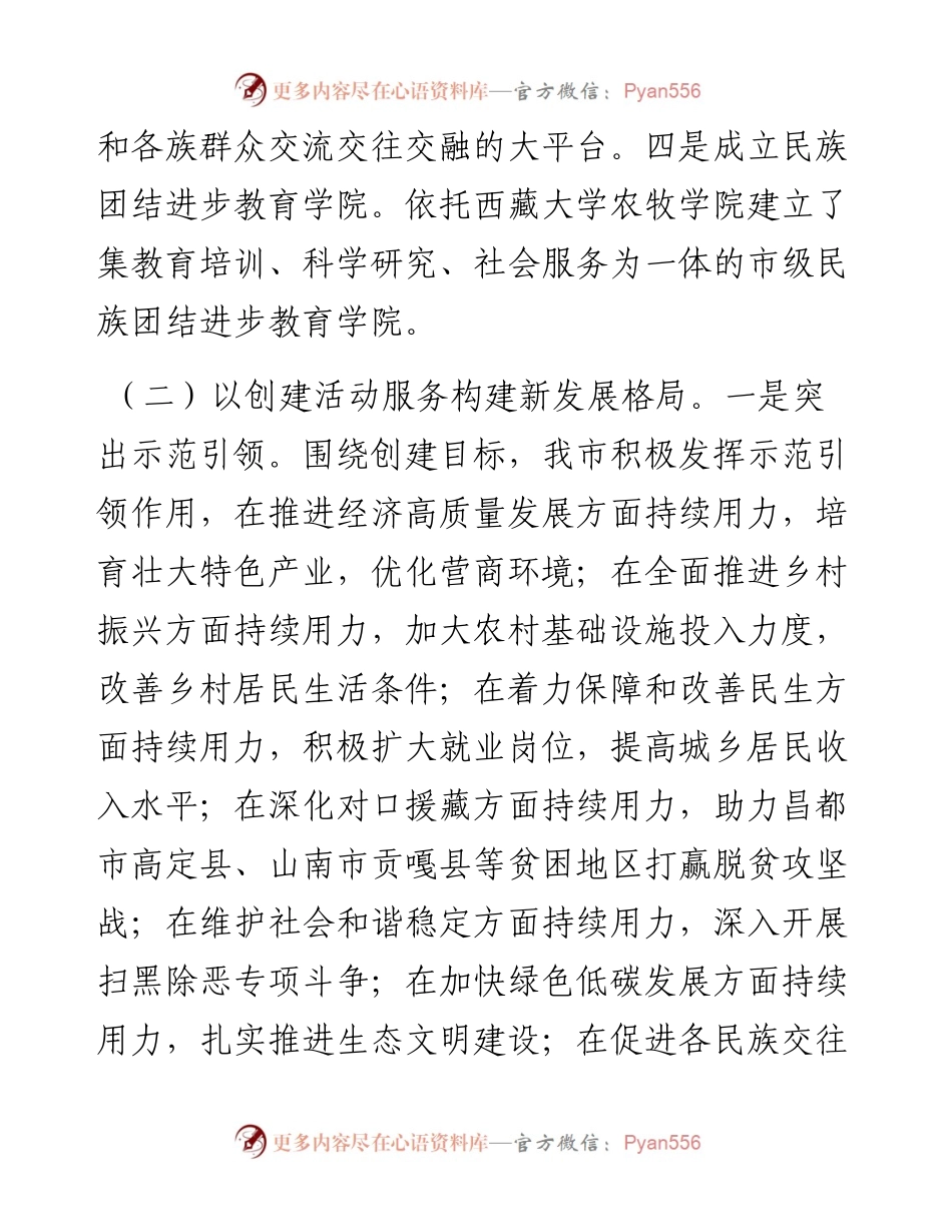市民宗委创建全国民族团结进步示范市工作总结.docx_第2页