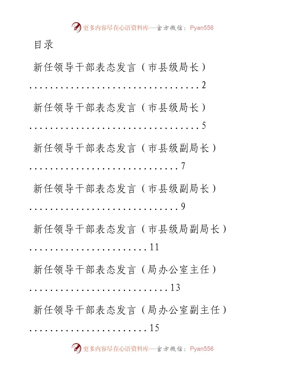 文汇系列2103--新任领导干部表态发言材料汇编（16篇）.docx_第1页
