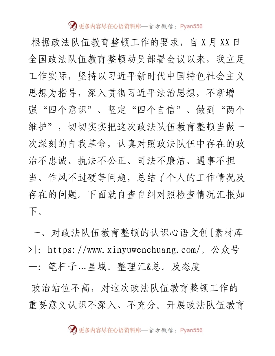 政法队伍教育整顿个人自查自纠对照检查报告.docx_第1页