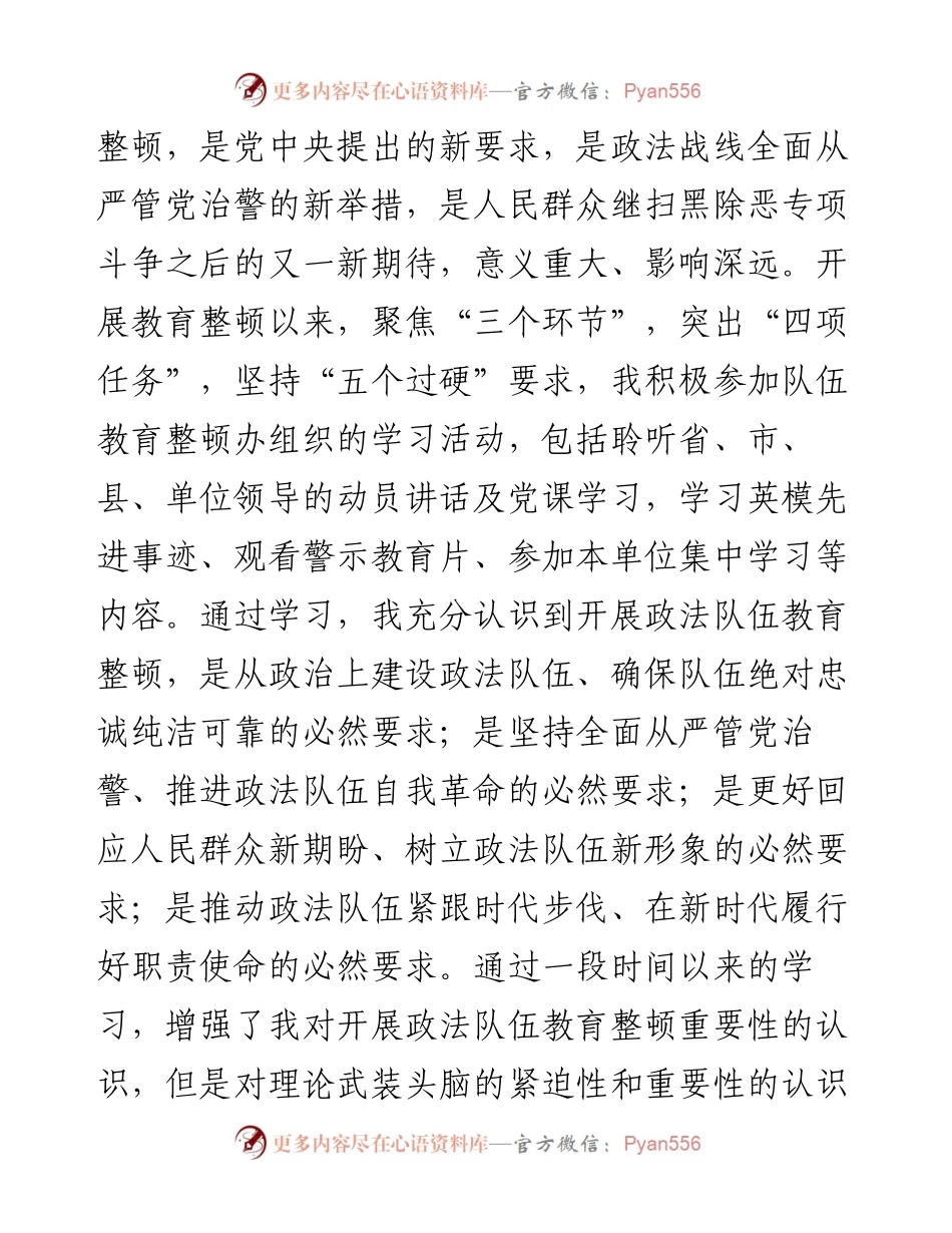 政法队伍教育整顿个人自查自纠对照检查报告.docx_第2页